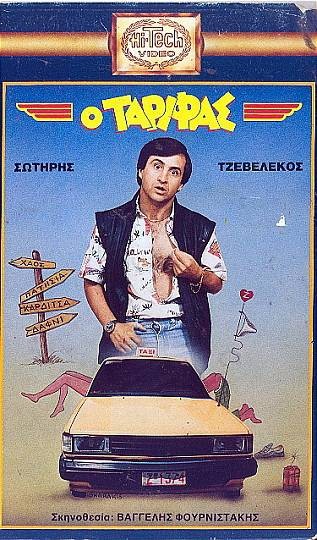 Front cover of Film Ο ταρίφας VHS tape