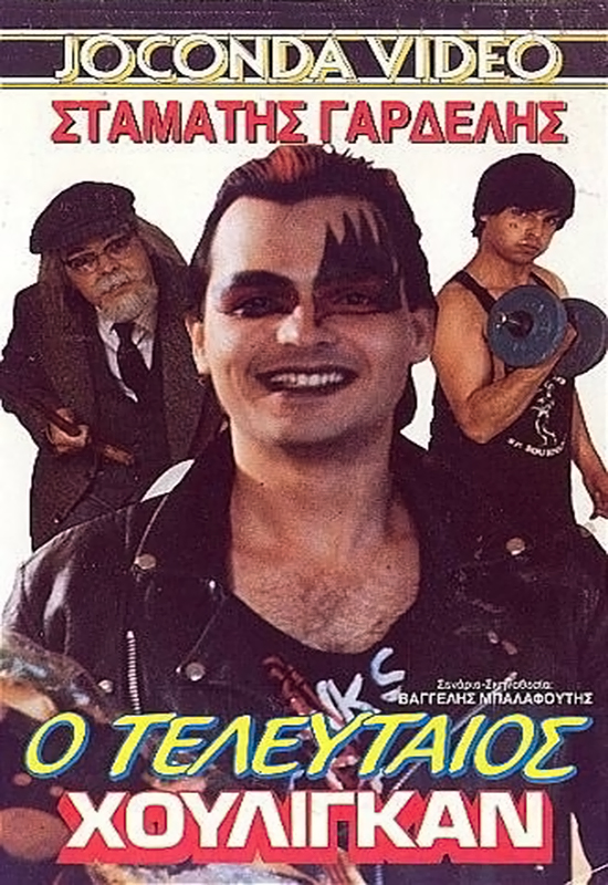 Front cover of Film Ο τελευταίος χούλιγκαν  VHS tape