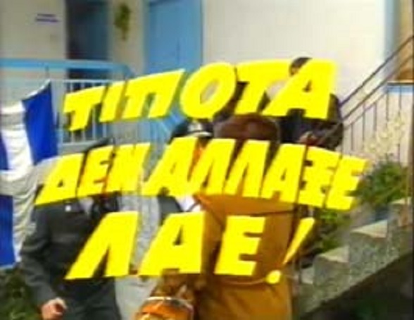 Front cover of Film Τίποτα δεν Άλλαξε Λαέ! VHS tape