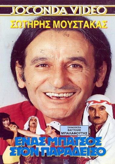 Front cover of Film Ένας μπάτσος στον... Παράδεισο VHS tape