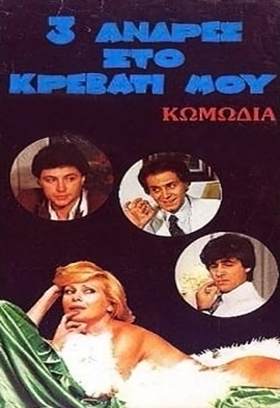 Front cover of Film Τρεις άντρες στο κρεβάτι μου VHS tape