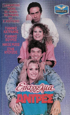 Front cover of Film Επάγγελμα: άντρες VHS tape