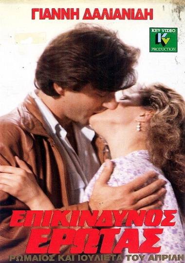 Front cover of Film Επικίνδυνος έρωτας: Ρωμαίος και Ιουλιέτα του Απρίλη VHS tape