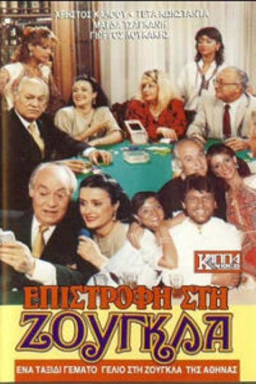 Front cover of Film Επιστροφή στη ζούγκλα VHS tape