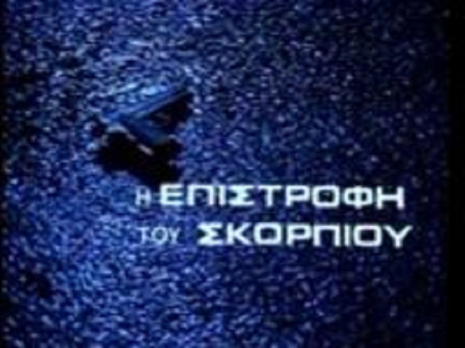 Front cover of Film Η επιστροφή του Σκορπιού  VHS tape