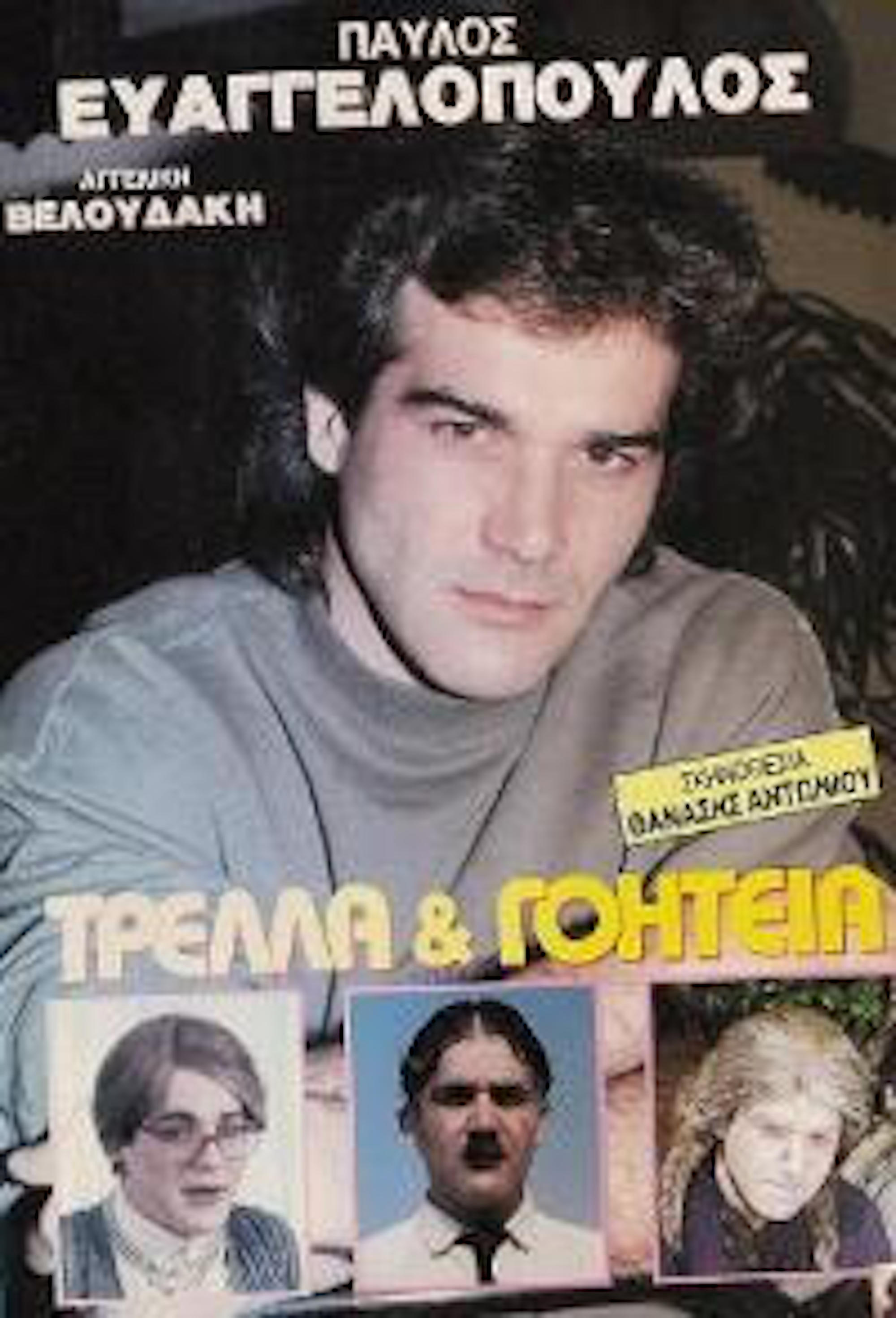 Front cover of Film Τρέλα και γοητεία VHS tape