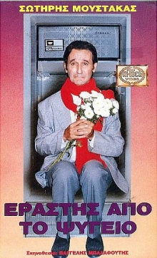 Front cover of Film Εραστής από το ψυγείο VHS tape