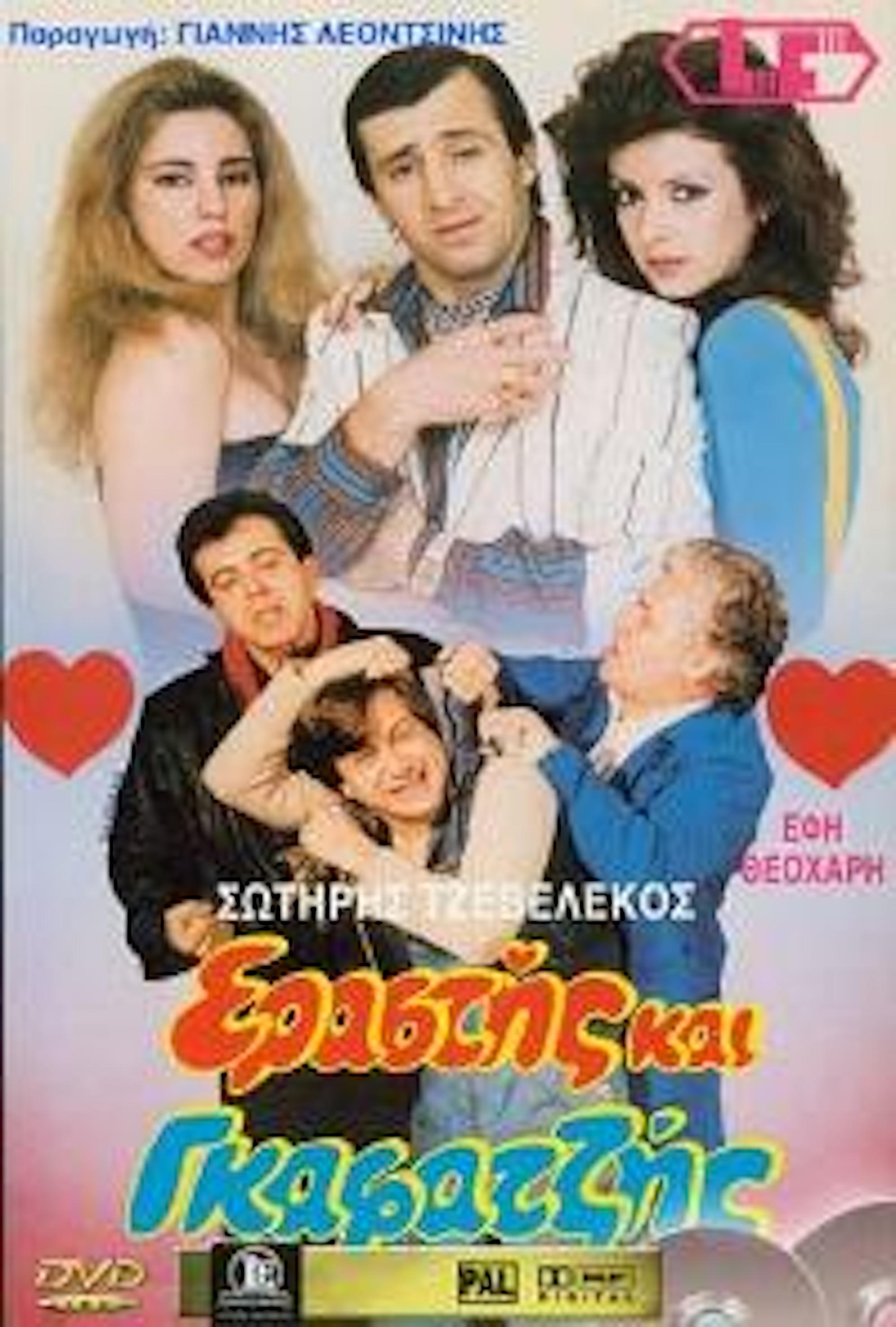 Front cover of Film Εραστής και γκαφατζής VHS tape