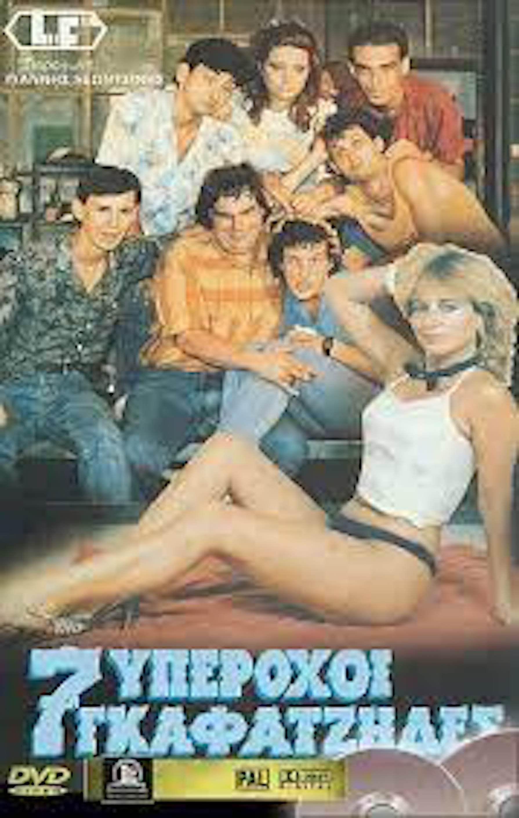 Front cover of Film 7 υπέροχοι γκαφατζήδες VHS tape