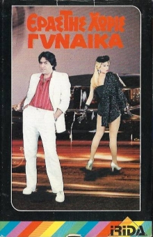 Front cover of Film Εραστής Χωρίς Γυναίκα VHS tape