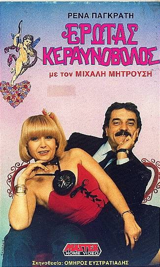 Front cover of Film Έρωτας κεραυνοβόλος VHS tape