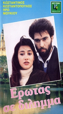Front cover of Film Έρωτας σε δίλημμα VHS tape