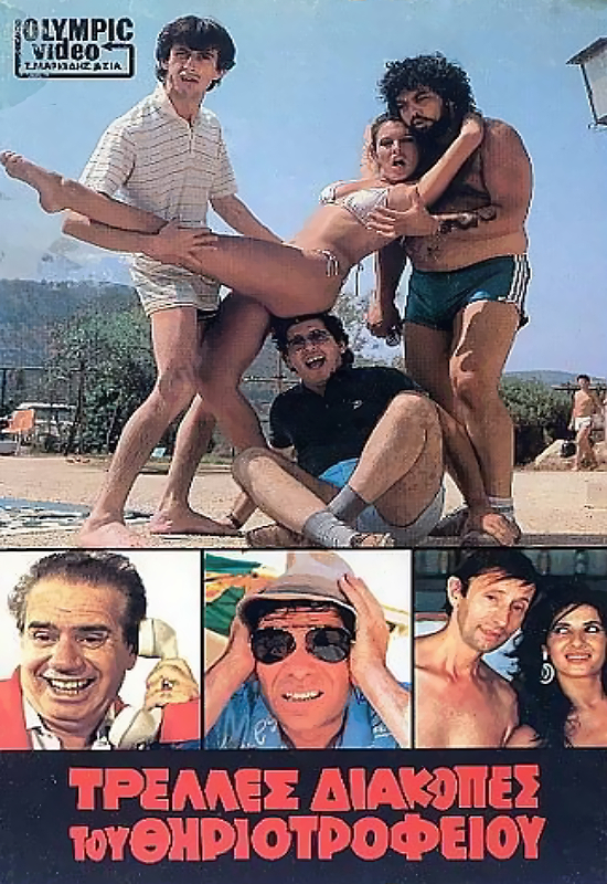 Front cover of Film Τρελλές διακοπές του θηριοτροφείου VHS tape