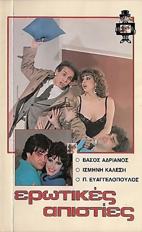 Front cover of Film Ερωτικές απιστίες VHS tape
