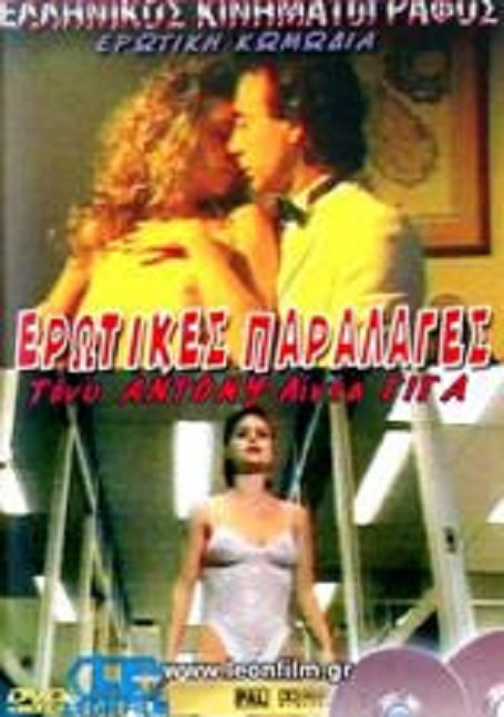 Front cover of Film Ερωτικές παραλλαγές VHS tape