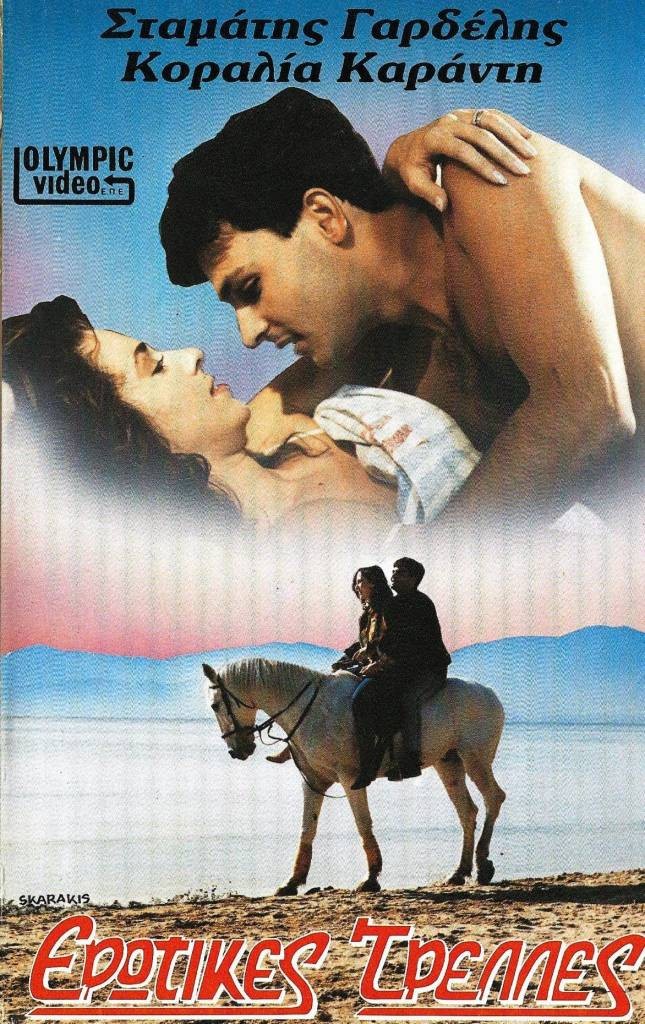 Front cover of Film Ερωτικές τρέλλες VHS tape