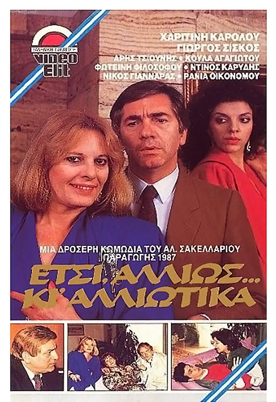 Front cover of Film Έτσι, αλλιώς... κι αλλιώτικα VHS tape