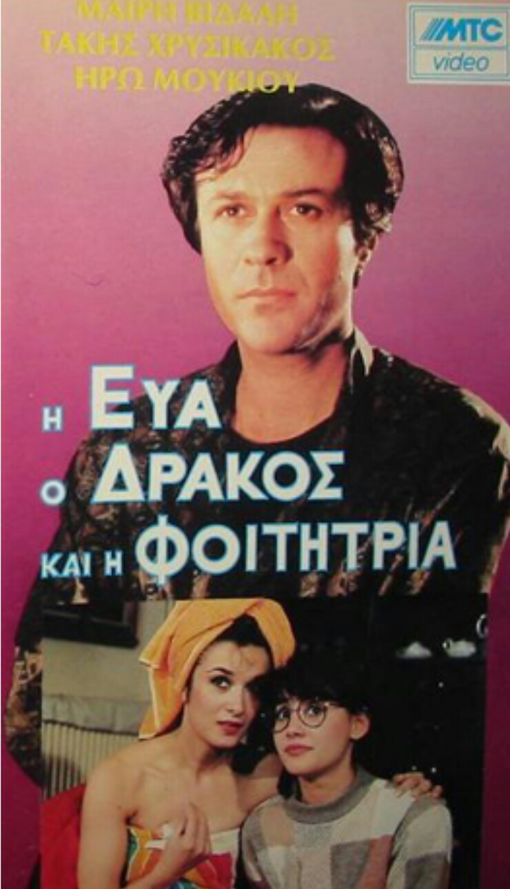 Front cover of Film Η Εύα ο δράκος και η φοιτήτρια VHS tape