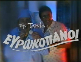 Front cover of Film Ευρωκόπανοι VHS tape