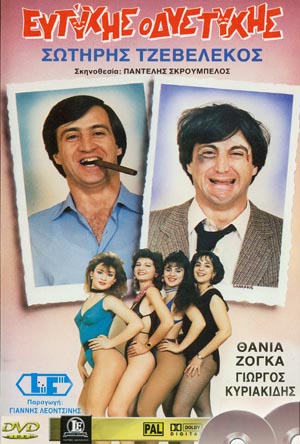 Front cover of Film Ευτύχης ο δυστυχής VHS tape