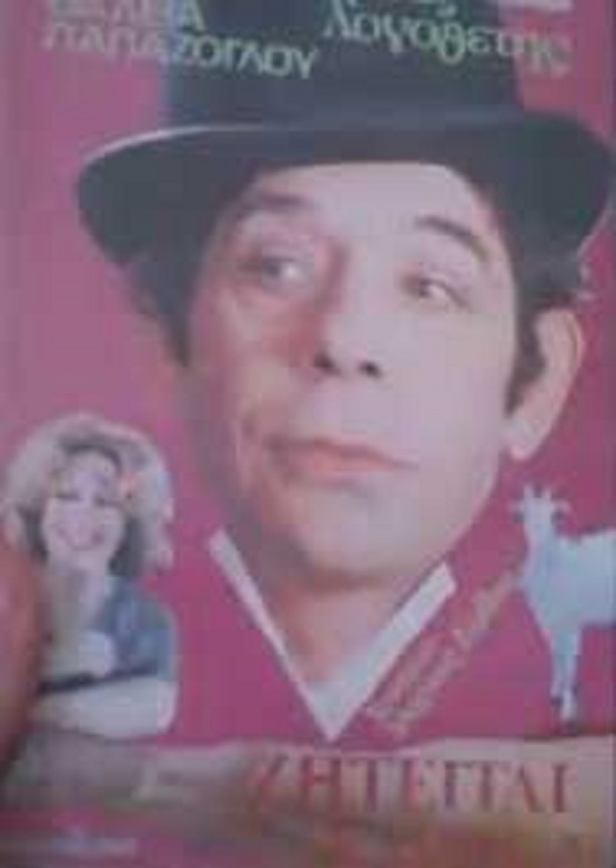 Front cover of Film Ζητείται κλέφτης VHS tape