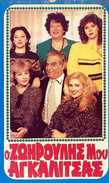 Front cover of Film Ο ζωηρούλης μου αγκαλίτσας VHS tape