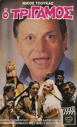 Front cover of Film Ο τρίγαμος VHS tape