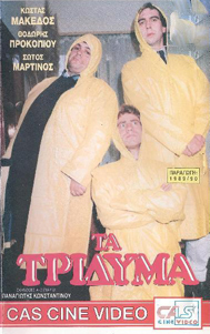 Front cover of Film Τα τρίδυμα VHS tape