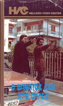 Front cover of Film Ο θάνατος έχει δυο όψεις VHS tape