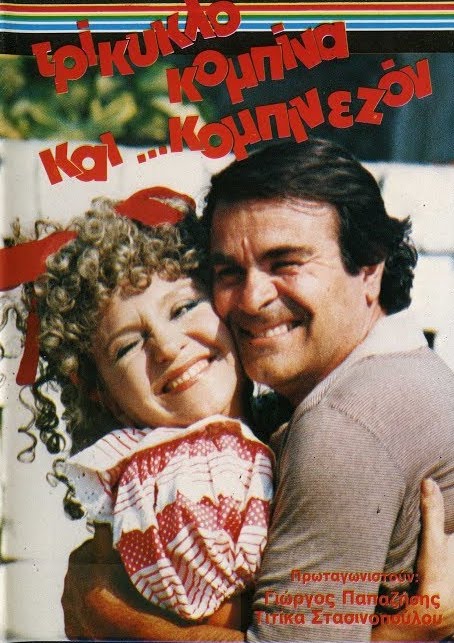 Front cover of Film Τρίκυκλο, κομπίνα και... κομπιναιζόν VHS tape