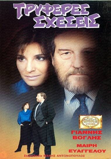 Front cover of Film Τρυφερές σχέσεις VHS tape