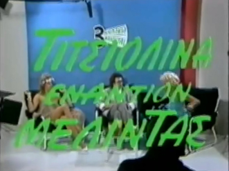 Front cover of Film Τσιτσιολίνα εναντίον Μελίντας VHS tape