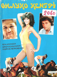Front cover of Film Θηλυκό κεντρί VHS tape
