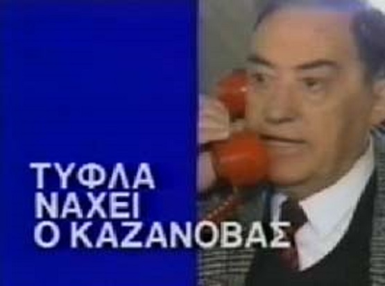 Front cover of Film Τύφλα νάχει ο Καζανόβας VHS tape