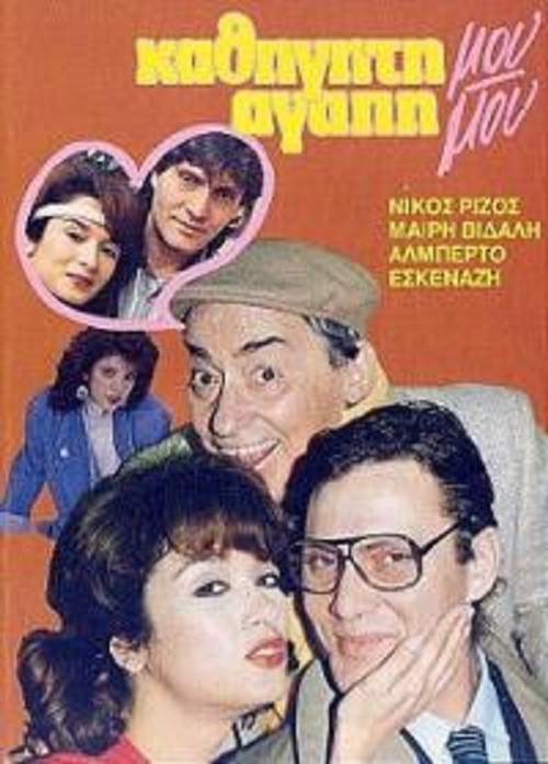 Front cover of Film Καθηγητή μου αγάπη μου VHS tape