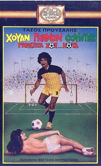 Front cover of Film Χουάν Γκαμόν Φούντες Γκράτσια Χοσ...Κοτά VHS tape