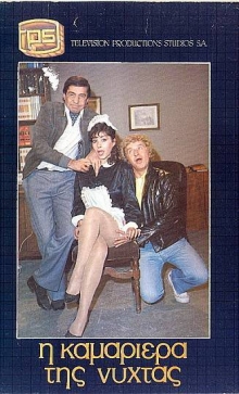 Front cover of Film Η καμαριέρα της νύχτας VHS tape
