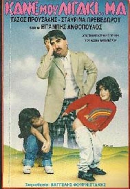 Front cover of Film Κάνε μου λιγάκι μα VHS tape