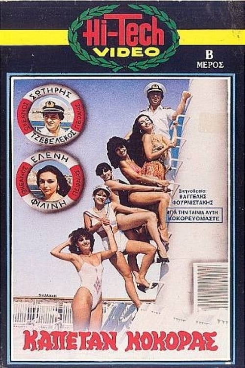 Front cover of Film Καπετάν κόκορας... VHS tape