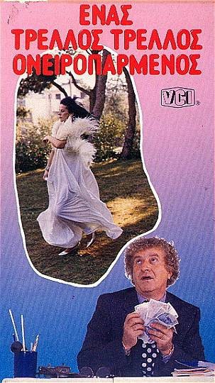 Front cover of Film Ένας τρελλός... τρελλός ονειροπαρμένος VHS tape