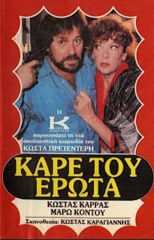 Front cover of Film Καρέ του έρωτα  VHS tape