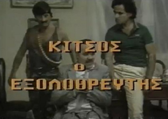Front cover of Film Κίτσος ο εξολοθρευτής VHS tape