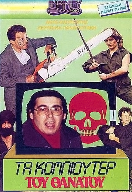 Front cover of Film Το κομπιούτερ του θανάτου VHS tape
