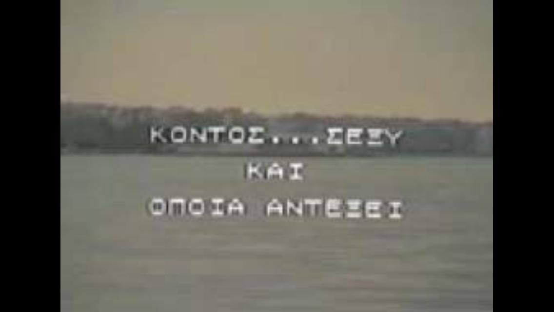 Front cover of Film Κοντός...σέξυ και όποια αντέξει VHS tape