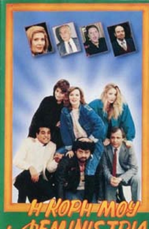 Front cover of Film Η Κόρη μου η Φεμινίστρια VHS tape
