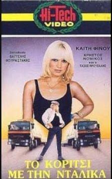 Front cover of Film Το κορίτσι με τη νταλίκα VHS tape