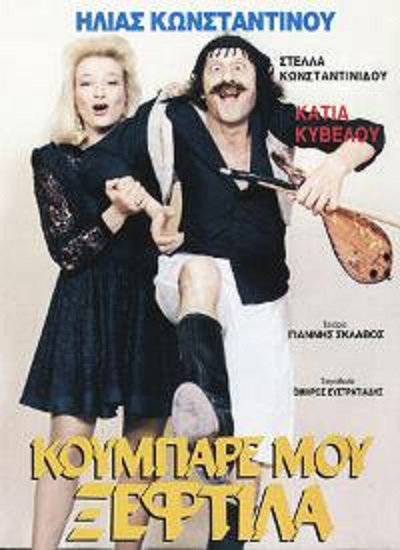 Front cover of Film Κουμπάρε μου ξεφτίλα VHS tape