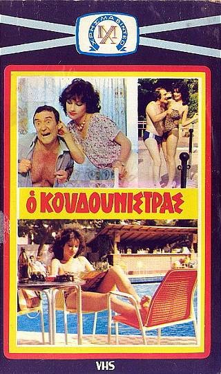 Front cover of Film Ο Κουδουνίστρας VHS tape