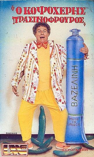 Front cover of Film Κοψοχέρης πρασινοφρουρός VHS tape