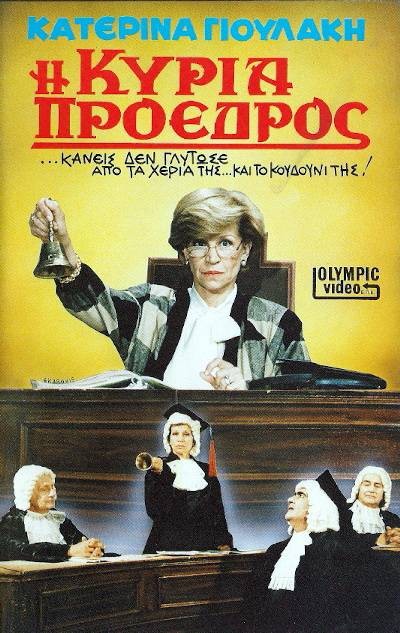 Front cover of Film Η κυρία πρόεδρος VHS tape